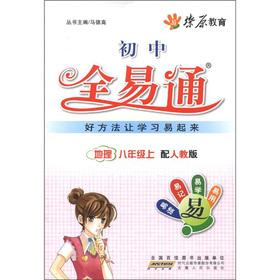 Immagine del venditore per The Liaoyuan education junior high school full ETS: Geography (8th grade) (with PEP)(Chinese Edition) venduto da liu xing