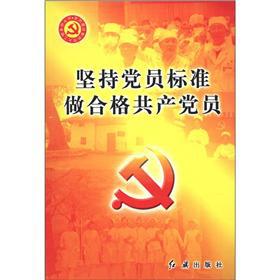 Immagine del venditore per Adhere Qualified Communist party members and standard(Chinese Edition) venduto da liu xing
