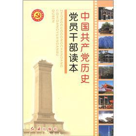 Immagine del venditore per History of Chinese Communist Party members and cadres Reading(Chinese Edition) venduto da liu xing