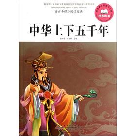 Seller image for Adolescent extracurricular reading classic China five thousand years(Chinese Edition) for sale by liu xing