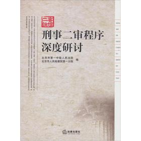 Immagine del venditore per Depth discussion of the second criminal trial procedures(Chinese Edition) venduto da liu xing