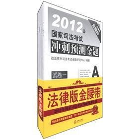 Immagine del venditore per 2012 National Judicial Examination sprint predicted gold title (Legal) (Set of 7)(Chinese Edition) venduto da liu xing