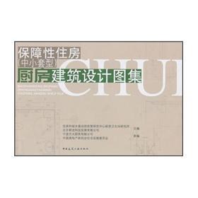 Imagen del vendedor de Architectural design of affordable housing (small and medium size) kitchen Atlas(Chinese Edition) a la venta por liu xing
