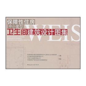 Imagen del vendedor de Architectural design of affordable housing (small and medium size) bathroom Atlas(Chinese Edition) a la venta por liu xing