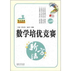 Immagine del venditore per Pei excellent to contest new methods series: Mathematics Pei excellent contest method (grade 3)(Chinese Edition) venduto da liu xing