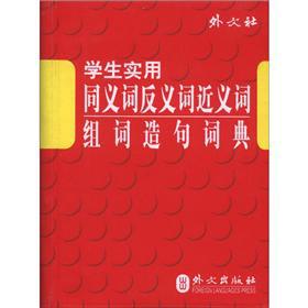 Seller image for The students practical synonyms antonyms synonyms group words make sentences Dictionary (soft leather version portable)(Chinese Edition) for sale by liu xing