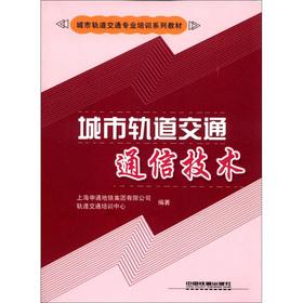 Seller image for Urban Rail Transit Professional Training Series: urban rail transportation. communications technology(Chinese Edition) for sale by liu xing