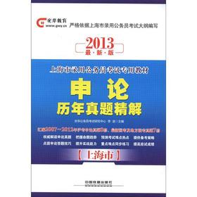 Immagine del venditore per Guanghua Education Shanghai hiring for civil service examinations textbook: the essay years Zhenti fine solution (2013 version)(Chinese Edition) venduto da liu xing