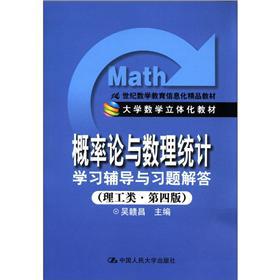 Seller image for 21st century the math education information boutique textbook: Probability Theory and Mathematical Statistics Learning Counseling and Problem Solving (science and engineering. 4th Edition)(Chinese Edition) for sale by liu xing