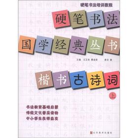 Immagine del venditore per Calligraphic training tutorial calligraphic Guoxue Classic Series: regular script of ancient poetry (Vol.1)(Chinese Edition) venduto da liu xing