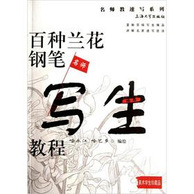 Immagine del venditore per Teacher sketch series: one hundred kinds of orchids pen sketching tutorial(Chinese Edition) venduto da liu xing