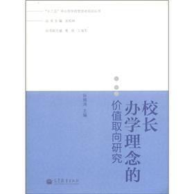 Seller image for Twelve Five primary and secondary school administrators Training Series: the value orientation of the principal educational philosophy(Chinese Edition) for sale by liu xing