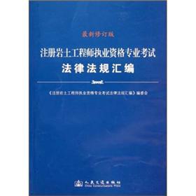 Image du vendeur pour Registered geotechnical engineer qualification professional examinations compilation of laws and regulations(Chinese Edition) mis en vente par liu xing