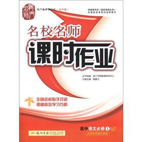 Immagine del venditore per The Dragon Masters Series (high school papers) elite teacher lesson job: high school language (compulsory 1) (GJ lesson specimens)(Chinese Edition) venduto da liu xing