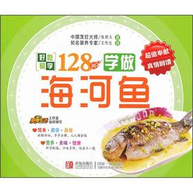 Image du vendeur pour Delicious easy to learn Series: Learn to do Haihe fish 128 cases(Chinese Edition) mis en vente par liu xing