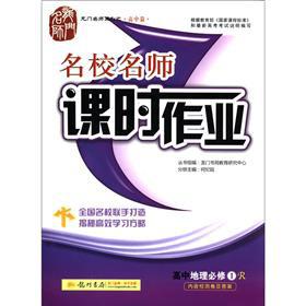 Seller image for The Dragon Masters Series (high school papers) elite teacher lesson job: high school geography (compulsory 1) (R)(Chinese Edition) for sale by liu xing