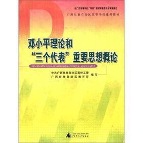 Immagine del venditore per Guangxi Zhuang Autonomous Region Higher Education General Textbooks: Deng Xiaoping Theory and Three Represents Important Thought(Chinese Edition) venduto da liu xing