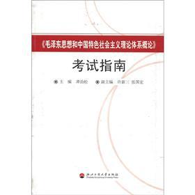 Image du vendeur pour Introduction to Mao Zedong Thought and theoretical system of socialism with Chinese characteristics Exam Guide(Chinese Edition) mis en vente par liu xing