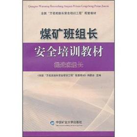 Image du vendeur pour Nationwide thousands of group leaders safety training project supporting the textbook coal mine group leaders safety training materials: the excavation team leader(Chinese Edition) mis en vente par liu xing