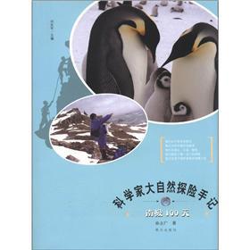 Seller image for Scientists nature the adventure notes: Antarctic 100 days(Chinese Edition) for sale by liu xing