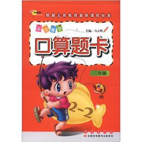 Immagine del venditore per The Primary Mathematics mouth computational problem card (grade 2)(Chinese Edition) venduto da liu xing