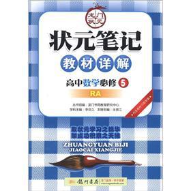 Seller image for The scholar notes textbooks Detailed: high school math (compulsory) (RA)(Chinese Edition) for sale by liu xing