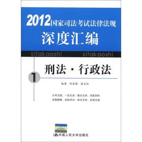 Seller image for 2012 National Judicial Examination depth compilation of the laws and regulations: Criminal Law and Administrative Law(Chinese Edition) for sale by liu xing