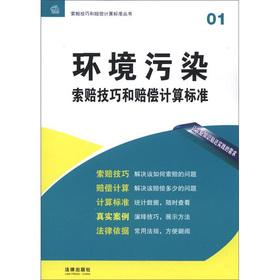 Bild des Verkufers fr Claims skills and calculating compensation standard Series 01: environmental pollution claims skills and calculating compensation standard(Chinese Edition) zum Verkauf von liu xing