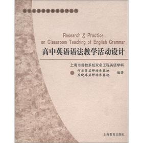 Seller image for High school English classroom teaching Design Series: High school English grammar teaching activities designed(Chinese Edition) for sale by liu xing