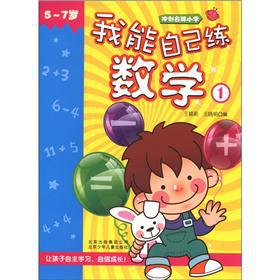 Seller image for The sprint brand-name primary school: I can own training mathematics 1 (5-7 years old)(Chinese Edition) for sale by liu xing