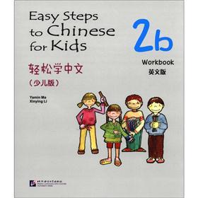 Seller image for Easy Steps to Chinese: the 2b Workbook (for Kids) (English)(Chinese Edition) for sale by liu xing