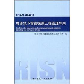 Imagen del vendedor de Urban underground pipeline detection project supervision guidelines (RISN-TG011-2010)(Chinese Edition) a la venta por liu xing