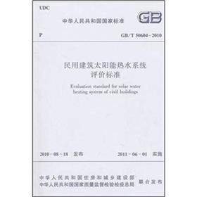 Immagine del venditore per The civil solar hot water system evaluation criteria (GBT50604-2010)(Chinese Edition) venduto da liu xing