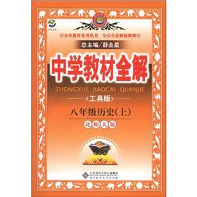 Seller image for Venus Education Series. secondary school teaching full solution: 8-year history (Vol.1) (Beijing Normal University) (Tools)(Chinese Edition) for sale by liu xing