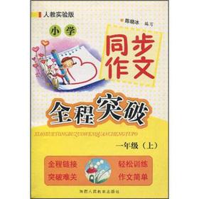 Seller image for The primary synchronization essay throughout breakthrough Grade 1 (Vol.1) (PEP)(Chinese Edition) for sale by liu xing