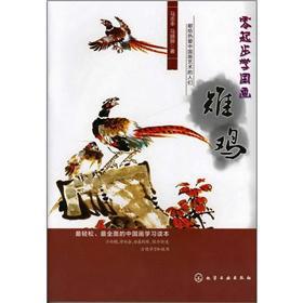 Imagen del vendedor de The scratch School of Chinese painting: pheasant(Chinese Edition) a la venta por liu xing
