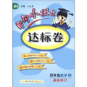 Immagine del venditore per The Huanggang small champion standard volume: Grade 4 Mathematics (Vol.1) (BS) (Amendment)(Chinese Edition) venduto da liu xing