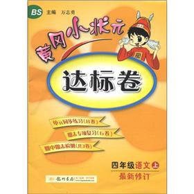 Immagine del venditore per Huanggang champion standard volume: Grade 4 Language (Vol.1) (BS) (updated)(Chinese Edition) venduto da liu xing
