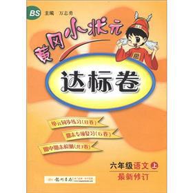 Immagine del venditore per Huanggang champion standard volume: 6th grade Language (Vol.1) (BS) (updated)(Chinese Edition) venduto da liu xing