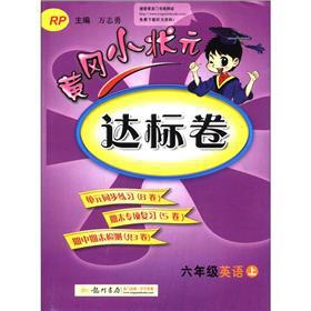 Immagine del venditore per The Huanggang small champion standard volume: 6th grade English (Vol.1) (RP)(Chinese Edition) venduto da liu xing
