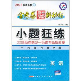 Imagen del vendedor de Series King of the 2013 college entrance exam college entrance examination. the new trends: the small problem Kuanglian (English)(Chinese Edition) a la venta por liu xing