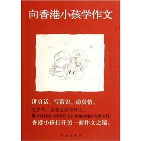 Imagen del vendedor de School essay to the Hong Kong children(Chinese Edition) a la venta por liu xing