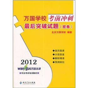 Immagine del venditore per 20120000 country school exam sprint: last breakthrough questions (dense volumes)(Chinese Edition) venduto da liu xing