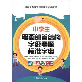 Seller image for Pupils strokes radical structure word-level stroke standard dictionary (multifunction color). (pocket).(Chinese Edition) for sale by liu xing