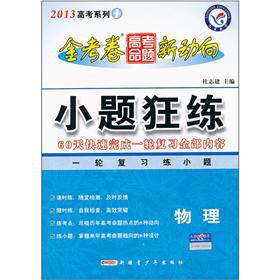 Imagen del vendedor de 2013 the entrance examination Series King papers college entrance examination. the new trends: the small problem Kuanglian (physical)(Chinese Edition) a la venta por liu xing