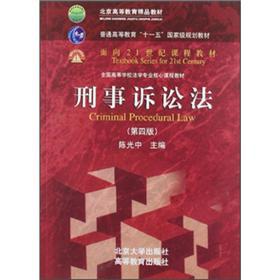 Image du vendeur pour National College of Law Professional core curriculum materials: the Code of Criminal Procedure (4th Edition)(Chinese Edition) mis en vente par liu xing