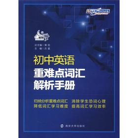 Image du vendeur pour Junior high school English heavy and difficult vocabulary parse Manual(Chinese Edition) mis en vente par liu xing