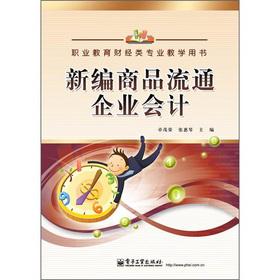 Imagen del vendedor de Vocational Education Finance class professional teaching books: New commercial enterprises accounting(Chinese Edition) a la venta por liu xing