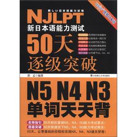 Seller image for New Japanese Language Proficiency Test 50 days progressively breakthrough of N5. N4. N3 word every day back (with MP3 CD 1)(Chinese Edition) for sale by liu xing