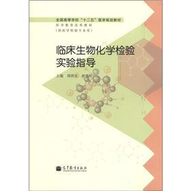 Imagen del vendedor de National College 12th Five-medical planning materials and medical education reform teaching materials: clinical biochemistry test experimental guidance(Chinese Edition) a la venta por liu xing